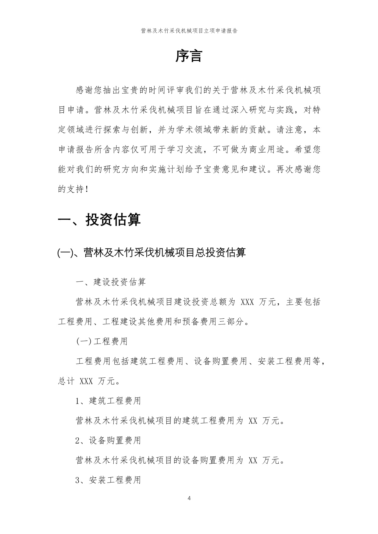 2024年營林及木竹采伐機械項目立項申請報告范本