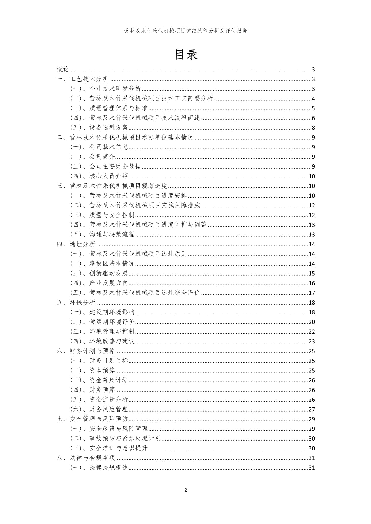 營林及木竹采伐機械項目風險識別與評估綜合報告