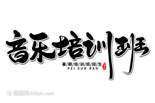 音樂(lè)培訓(xùn)班藝術(shù)毛筆字體